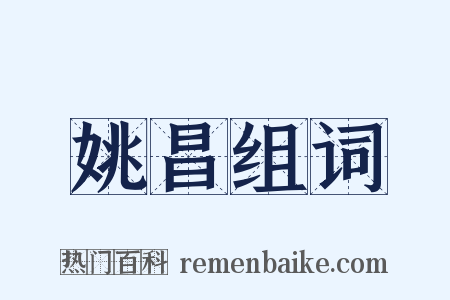 姚昌组词是什么意思的图片